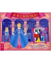 Я в сказке! Мои сказочные наряды. Чудо-наклейки для веселой игры и развития