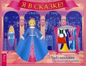 Я в сказке! Мои сказочные наряды. Чудо-наклейки для веселой игры и развития