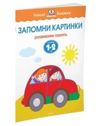 Запомни картинки. Развиваем память. Для детей 1-2 лет 