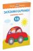 Запомни картинки. Развиваем память. Для детей 1-2 лет 