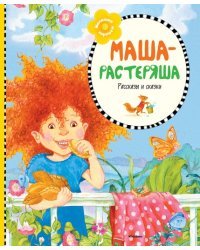Маша-растеряша