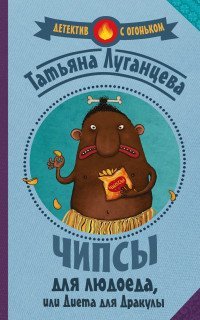 Чипсы для людоеда, или Диета для Дракулы / Луганцева Т.И.