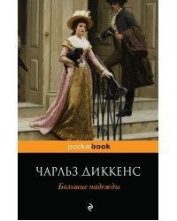 Большие надежды