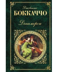 Декамерон