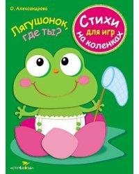 Стихи для игр на коленках. Лягушонок, где ты?