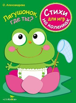 Стихи для игр на коленках. Лягушонок, где ты?
