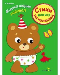 Стихи для игр на коленках. Мишка шарик надувал