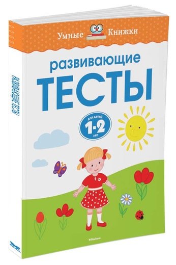 Развивающие тесты для детей 1-2 лет
