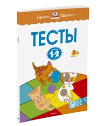 Тесты для детей 1-2 лет 