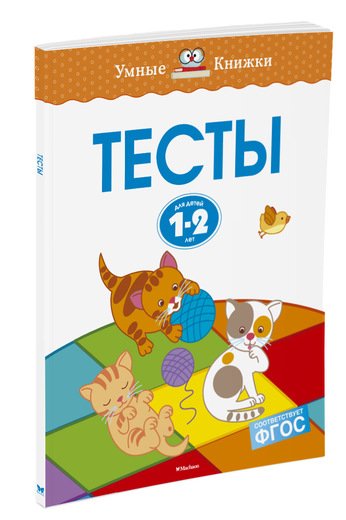 Тесты для детей 1-2 лет 