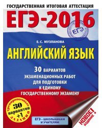 ЕГЭ-2016. Английский язык. 30 вариантов экзаменационных работ для подготовки к ЕГЭ