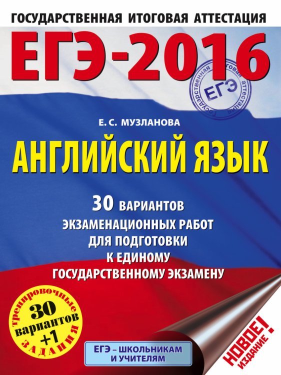 ЕГЭ-2016. Английский язык. 30 вариантов экзаменационных работ для подготовки к ЕГЭ