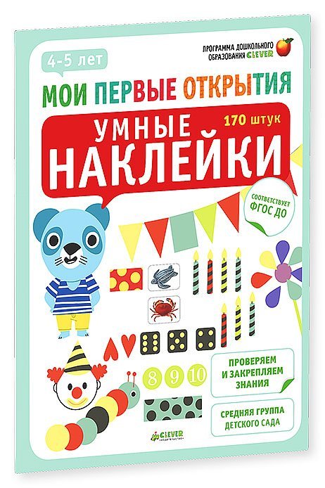 Обложка книги «Умные наклейки. Мои первые открытия. 4-5 лет» — Бадреддин Д., ISBN 9785919828327