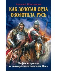 Как Золотая Орда озолотила Русь. Мифы и правда о «татаро-монгольском Иге»