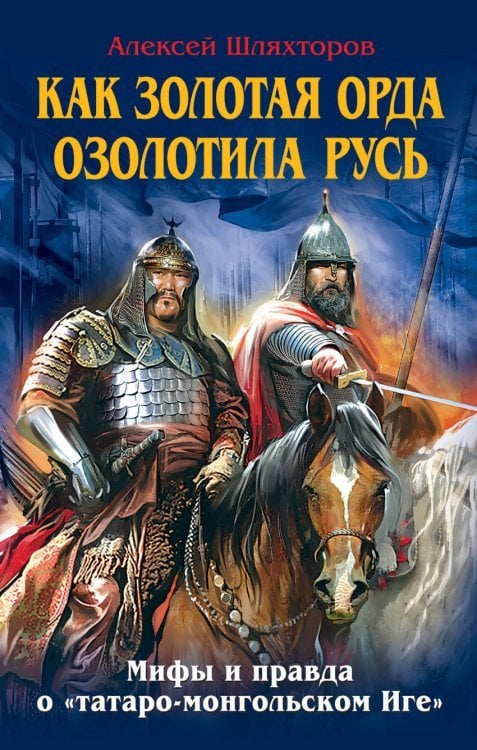 Как Золотая Орда озолотила Русь. Мифы и правда о «татаро-монгольском Иге»