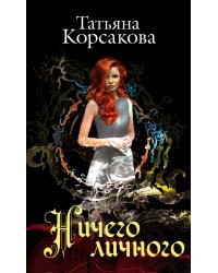 Ничего личного