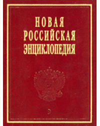 Новая Российская энциклопедия. В 12 томах. Том 1. Россия