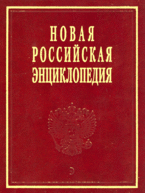 Новая Российская энциклопедия. В 12 томах. Том 1. Россия