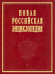 Новая Российская энциклопедия. В 12 томах. Том 1. Россия