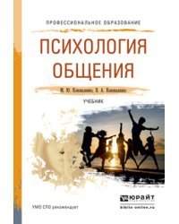 Психология общения. Учебник для СПО