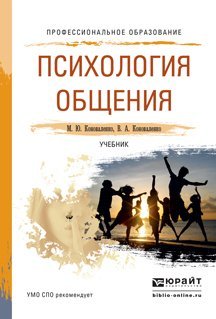 Психология общения. Учебник для СПО