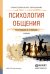 Психология общения. Учебник для СПО