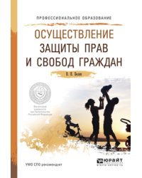 Осуществление защиты прав и свобод граждан. Учебное пособие для СПО / Белик В.Н.