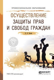 Обложка книги «Осуществление защиты прав и свобод граждан. Учебное пособие для СПО /» — Белик В.Н., ISBN 9785991658461