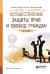 Обложка книги «Осуществление защиты прав и свобод граждан. Учебное пособие для СПО /» — Белик В.Н., ISBN 9785991658461