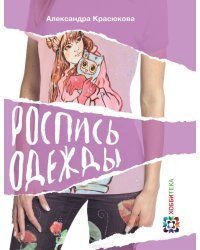 Роспись одежды 