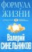 Формула Жизни / Синельников В.В.