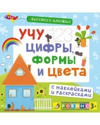 Активити-книжки. Учу цифры, формы и цвета