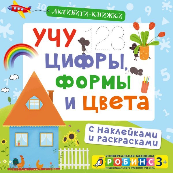 Обложка книги «Активити-книжки. Учу цифры, формы и цвета», ISBN 9785436602936