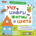 Обложка книги «Активити-книжки. Учу цифры, формы и цвета», ISBN 9785436602936