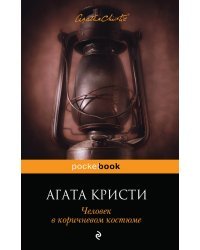 Человек в коричневом костюме