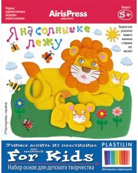 Я на солнышке лежу. Набор основ для детского творчества