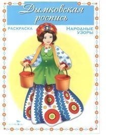 Раскраска. Дымковская роспись