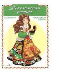 Раскраска. Хохломская роспись / Куркулина В.
