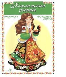 Раскраска. Хохломская роспись / 