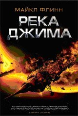 Обложка книги «Река Джима» — Флинн М., ISBN 9785918781234