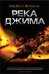 Обложка книги «Река Джима» — Флинн М., ISBN 9785918781234