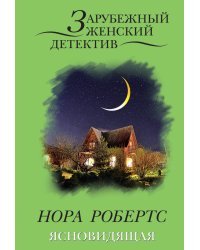 Ясновидящая