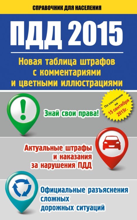 ПДД 2015. Новая таблица штрафов с комментариями и цветными иллюстрациями по состоянию на 15 сентября 2015 года