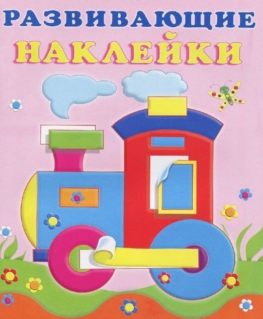 Раскраска с наклейками Паровоз.Развивающие наклейки для малышей