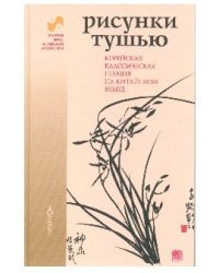 Рисунки тушью. Корейская классическая поэзия на китайском языке