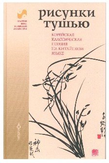 Обложка книги «Рисунки тушью. Корейская классическая поэзия на китайском языке», ISBN 9785893322491