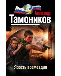 Ярость возмездия