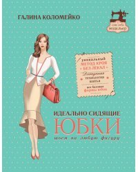 Идеально сидящие юбки: шьем на любую фигуру