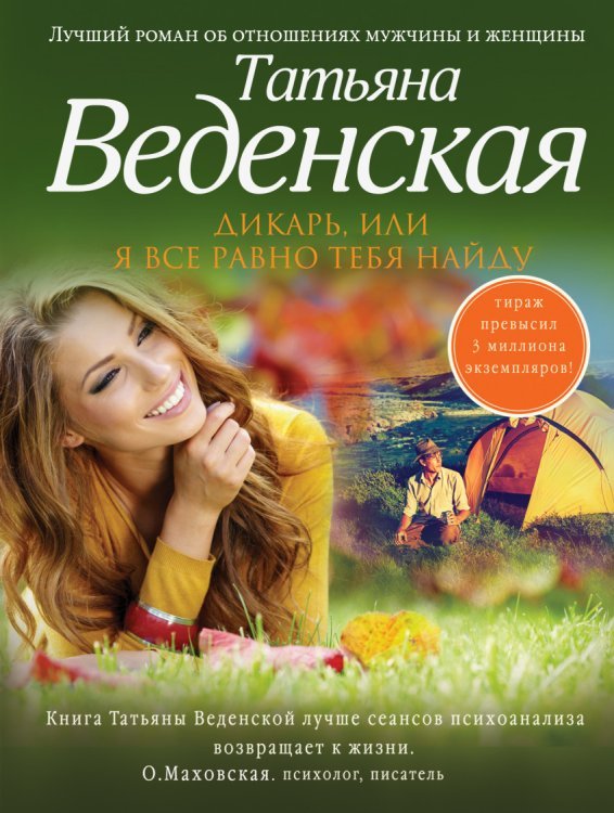 Позитивная проза Татьяны Веденской (обложка) Дикарь, или Я все равно тебя найду / Веденская Т.