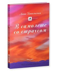 В самолете со страусом